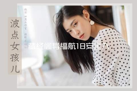 藏经阁导福航18安全入